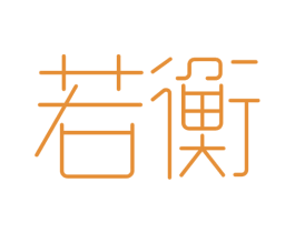 若衡 商标图样