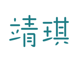 靖琪 商标图样