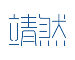 靖然 商标图样