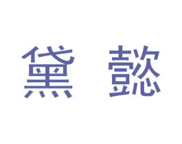 黛懿 商标图样