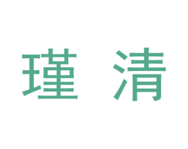 瑾清 商标图样