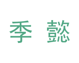 季懿 商标图样