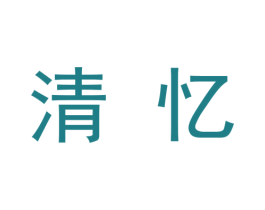清忆 商标图样