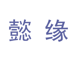 懿缘 商标图样