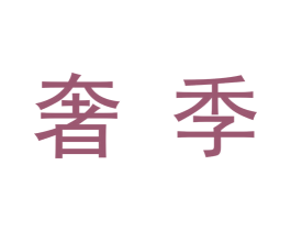 奢季 商标图样