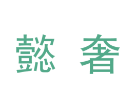 懿奢 商标图样