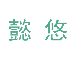懿悠 商标图样