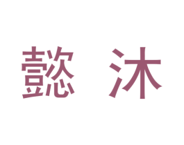 懿沐 商标图样