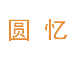 圆忆 商标图样