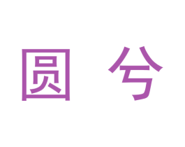 圆兮 商标图样