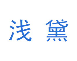 浅黛 商标图样