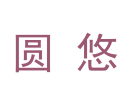 圆悠 商标图样