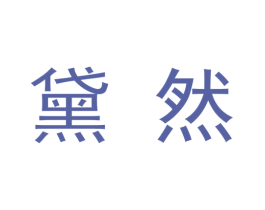 黛然 商标图样