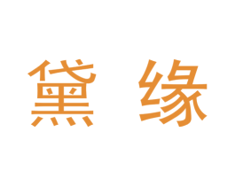 黛缘 商标图样