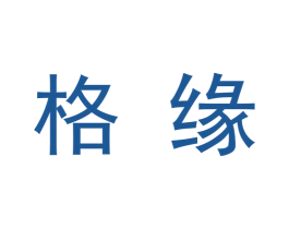 格缘 商标图样