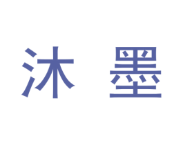 沐墨 商标图样