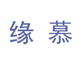 缘慕 商标图样