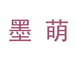 墨萌 商标图样