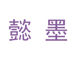 懿墨 商标图样
