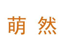萌然 商标图样