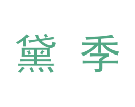 黛季 商标图样