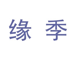 缘季 商标图样