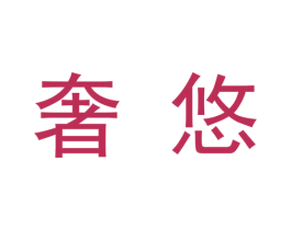 奢悠 商标图样