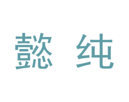 懿纯 商标图样