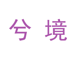 兮境 商标图样