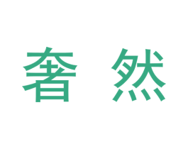 奢然 商标图样