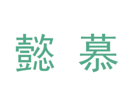懿慕 商标图样
