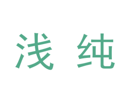 浅纯 商标图样