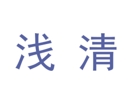 浅清 商标图样