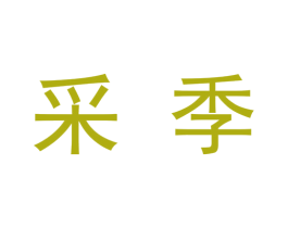 采季 商标图样
