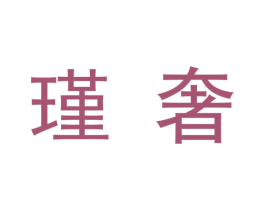 瑾奢 商标图样