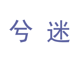 兮迷 商标图样