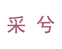 采兮 商标图样