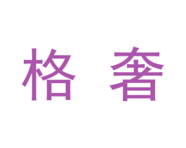 格奢 商标图样