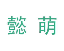 懿萌 商标图样