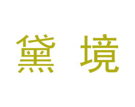 黛境 商标图样