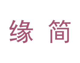 缘简 商标图样