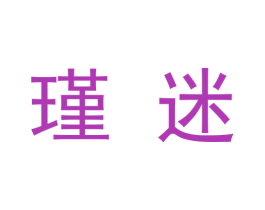 瑾迷 商标图样