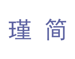 瑾简 商标图样