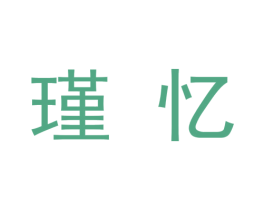 瑾忆 商标图样