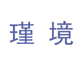 瑾境 商标图样
