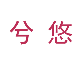 兮悠 商标图样