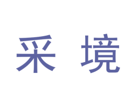 采境 商标图样