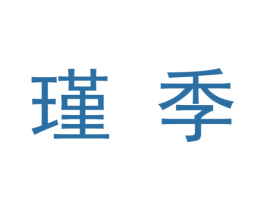 瑾季 商标图样
