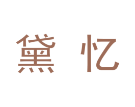 黛忆 商标图样
