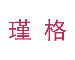 瑾格 商标图样